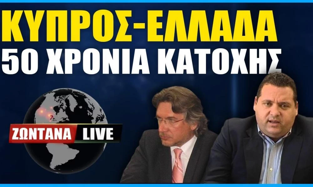 LIVE: Κύπρος-Ελλάδα, 50 χρόνια κατοχής